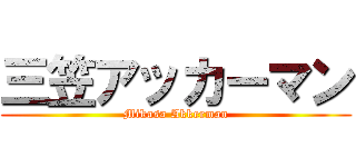 三笠アッカーマン (Mikasa Akkerman)