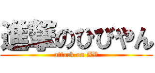 進撃のひびやん (attack on AV)