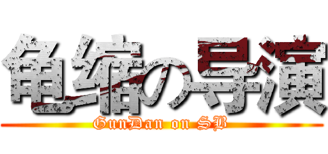 龟缩の导演 (GunDan on SB)