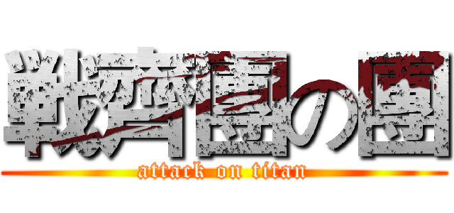 戦齊團の團 (attack on titan)