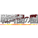 戦齊團の團 (attack on titan)