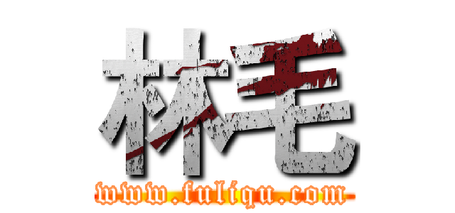 林毛 (www.fuliqu.com)