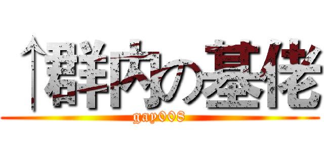 ↑群内の基佬 (gay008)