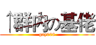 ↑群内の基佬 (gay008)