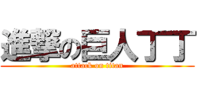 進撃の巨人丁丁 (attack on titan)
