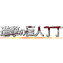 進撃の巨人丁丁 (attack on titan)