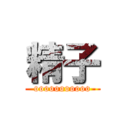 精子 (ooooooooooo)