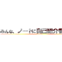 みんな、ノートに自己紹介書いてね！ (Profile)