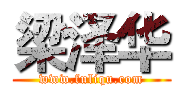 梁泽华 (www.fuliqu.com)