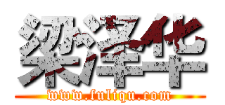 梁泽华 (www.fuliqu.com)