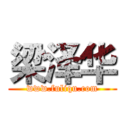 梁泽华 (www.fuliqu.com)