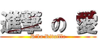 進撃 の 愛 (Rika Rivaille)