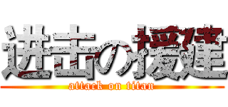 进击の援建 (attack on titan)