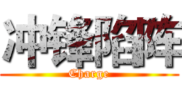 冲锋陷阵 (Charge)
