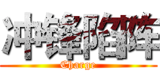 冲锋陷阵 (Charge)