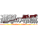 進撃の希威 (attack on marei)