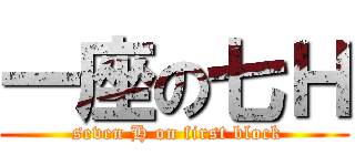 一座の七Ｈ ( seven H on first block)