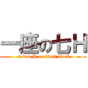 一座の七Ｈ ( seven H on first block)