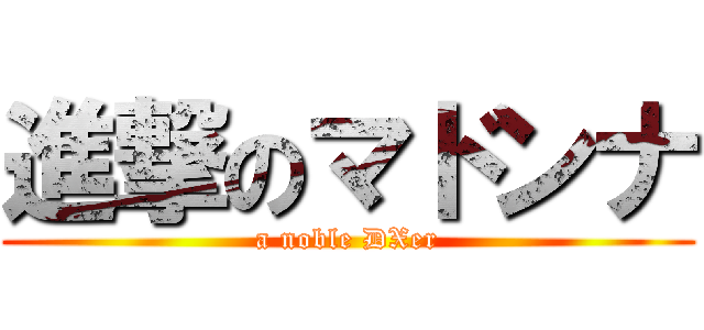 進撃のマドンナ (a noble DXer)