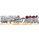 骗学妹の航航 (attack on titan)