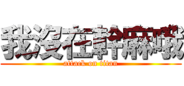我沒在幹麻哦 (attack on titan)
