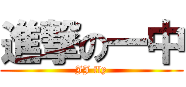 進撃の一中 (JJ fly)