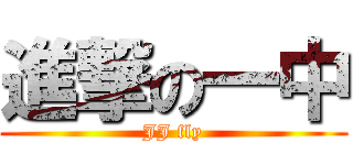 進撃の一中 (JJ fly)