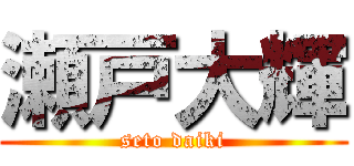 瀬戸大輝 (seto daiki)