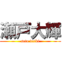 瀬戸大輝 (seto daiki)