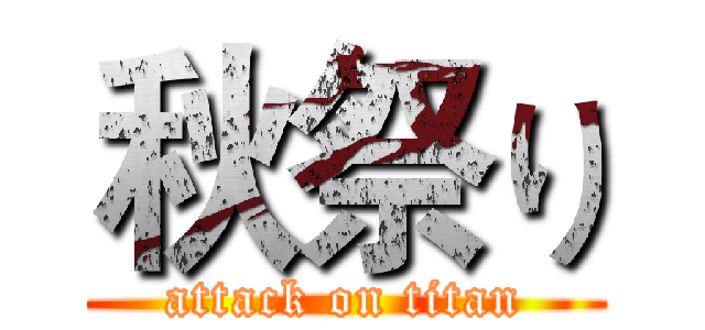 秋祭り (attack on titan)