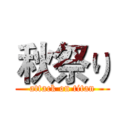秋祭り (attack on titan)
