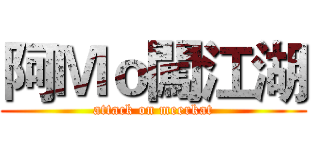 阿Ｍｏ闖江湖 (attack on meerkat)