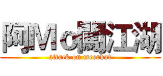阿Ｍｏ闖江湖 (attack on meerkat)