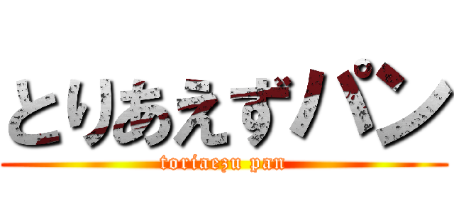 とりあえずパン (toriaezu pan)