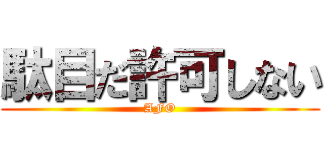 駄目だ許可しない (AFO)