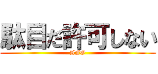 駄目だ許可しない (AFO)