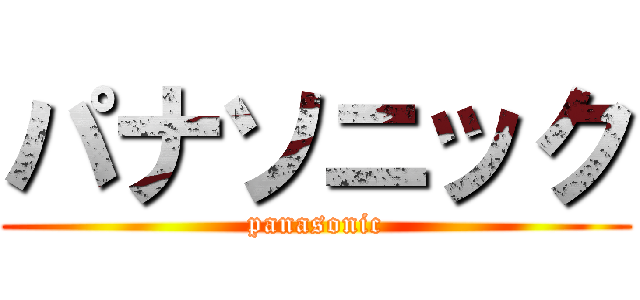 パナソニック (panasonic)
