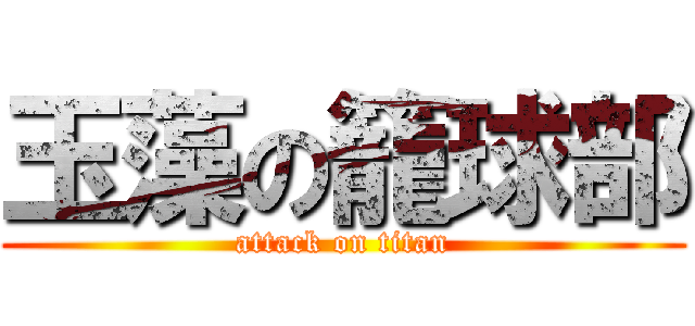 玉藻の籠球部 (attack on titan)