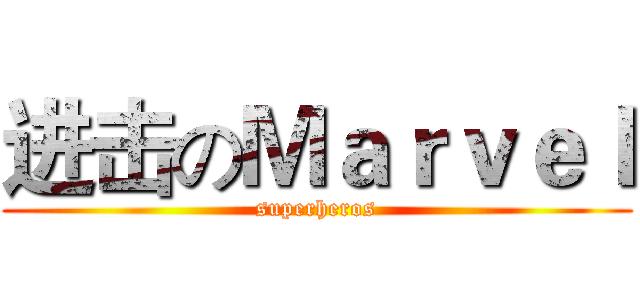 进击のＭａｒｖｅｌ (superheros)