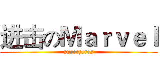 进击のＭａｒｖｅｌ (superheros)