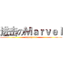 进击のＭａｒｖｅｌ (superheros)