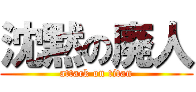 沈黙の廃人 (attack on titan)