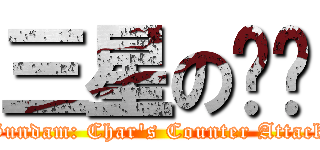 三星の垃圾 (Gundam: Char\'s Counter Attack)