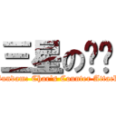 三星の垃圾 (Gundam: Char\'s Counter Attack)