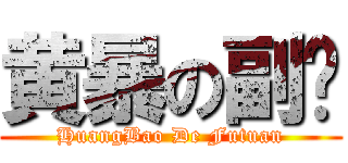 黄暴の副团 (HuangBao De Futuan)