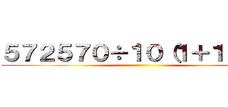 ５７２５７０÷１０（１＋１）＝？ ()
