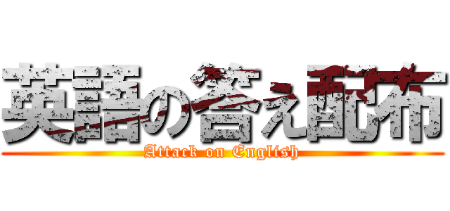 英語の答え配布 (Attack on English)