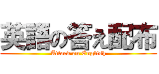 英語の答え配布 (Attack on English)