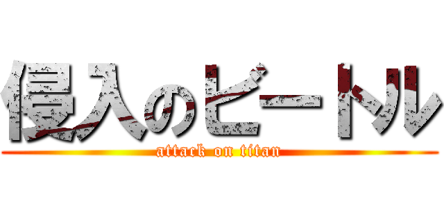 侵入のビートル (attack on titan)