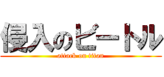 侵入のビートル (attack on titan)